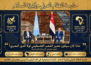 حارسة النظام الدولي وركيزة السلام: قراءة استراتيجية في لقاء الرئيس السيسي وجوتيريش بالقاهرة