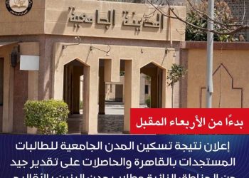 جامعة الأزهر تعلن الأربعاء نتيجة تسكين الطالبات المستجدات وطلاب الأقاليم