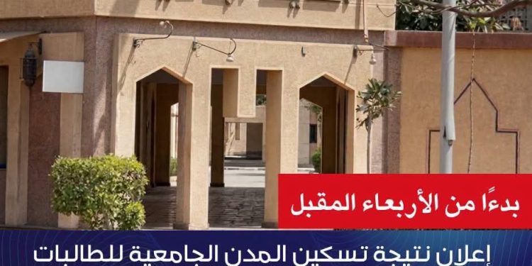 جامعة الأزهر تعلن الأربعاء نتيجة تسكين الطالبات المستجدات وطلاب الأقاليم