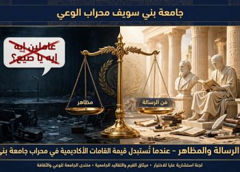الفن بين الرسالة والمظاهر»: عندما تُستبدل قيمة القامات الأكاديمية والفنية في محراب جامعة بني سويف