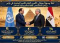 رسالة ترحيب بمعالي الأمين العام للأمم المتحدة في جمهورية مصر العربية