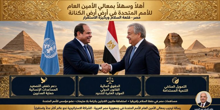 رسالة ترحيب بمعالي الأمين العام للأمم المتحدة في جمهورية مصر العربية
