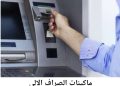 4نصائح ضرورية قبل غد لعملاء البنوك المصرية والصرف الالي قبل توقف الخدمات اللحظية