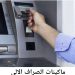 4نصائح ضرورية قبل غد لعملاء البنوك المصرية والصرف الالي قبل توقف الخدمات اللحظية