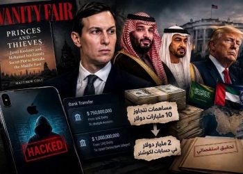 كتاب «الأمراء واللصوص» يثير جدلًا واسعًا بشأن جاريد كوشنر وتحويلات مالية مزعومة مرتبطة بالسعودية والإمارات