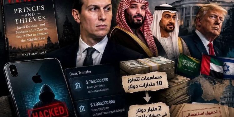 كتاب «الأمراء واللصوص» يثير جدلًا واسعًا بشأن جاريد كوشنر وتحويلات مالية مزعومة مرتبطة بالسعودية والإمارات