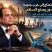مصر بوابة السلام لا ساحة الحرب